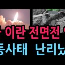 미국 이란 전면전 양상,중동사태 난리났다 (2026.7.19) 성창경TV 이미지