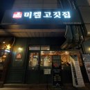 미켈숯불고기 이미지