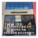광주 수완지구 빵집 추천 베이커리 카페 곤트란쉐리에 광주수완점 후기