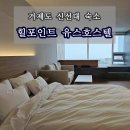힐포인트 유스호스텔
