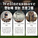 웰니스무브 이미지