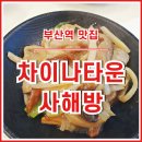 사해방 - 진주시 평거로48번길 4-13 | [부산역맛집] 차이나타운 가성비 좋고 맛있는 중국집 사해방 다녀온 후기
