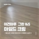현대그린서비스 | 서울 송파 석촌동 현대아파트 21평 이건마루 마일드크림 그린 165 시공 후기