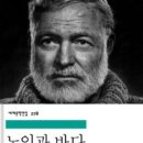 [노인과 바다] 불굴의 의지를 지닌 개인의 사투를 담은 걸작 | 어니스트 헤밍웨이 '노인과 바다'