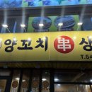 아산 맛집 배미동 양꼬치상회 재방문 후기 갈 때 마다 서비스 주는 곳 !