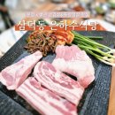 은하수로 | 웨이팅맛집 은하수식당 삼덕동삼겹살맛집 솔직후기