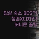 모텔리베라(리베라모텔) | 선택 가이드 | 청결 디자인 후기별 3곳 추천 비교 | 리베라 옥정호모텔 허니문 | 여행 만족도를 높이는...