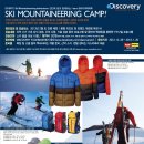 뵐클과 함께하는 DISCOVERY MOUNTAIN SKI CAMP! 이미지