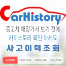 국제자동차공업사 | [공지] 2025년 12월 14일 일요일 카히스토리 중고차 구매 때 사고이력정보 조회서비스 중고차보험조회...