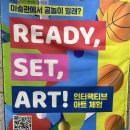 ♡도담별♡ READY, SET, ART! 인터렉티브 아트체험 이미지