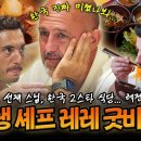이탈리아 미슐랭 셰프단, 선재 스님부터 한국 미슐랭 2스타 식당 방문까지 이미지