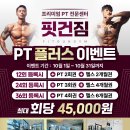 핏건짐 PT&헬스 호평점 이미지