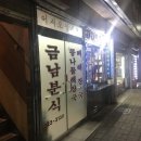 금남분식 네이버블로그