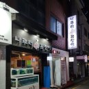 나루터 산꼼장어 | 신사역 꼼장어 잠원동 꼼장어 나루터산꼼장어 먹고 몸보신 한 후기