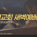 영성일기 2026.09.28.(월)새벽기도회(찬송)436장(성경)엡4:17-24 //[성경공부]고후(30):한결같은 사람의 고귀함 이미지