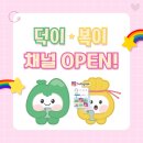 복이 있는 덕포시장 | 덕포시장 마스코트 [덕이와 복이] 채널에 놀러오세요⭐