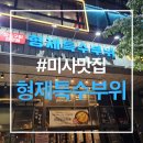 황제참숯구이 | 미사 고기집/형제특수부위 참숯구이전문점/다녀온 후기