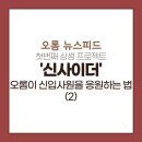 신입사원에게 업무용 다이어리를? 오롬이 신입사원을 응원하는 법, 신사이더 프로젝트