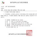 광주광역시 선거관리위원회 특강자료 이미지