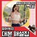 명연설, 영화, 드라마 영어공부 | 영어 스피킹 독학 추천｜에밀리 파리에 가다 영화로 시작하는 영어똑띠 쉐도잉 학습지 후기,