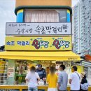 속초우리닭강정