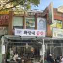 태릉초교 | [공릉동맛집] 화랑대역 20년 전통 노포맛집, ‘화랑대곱창’ 솔직후기!