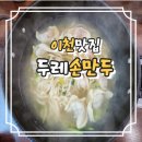 두레손칼국수 이미지