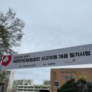 잠실중학교 | 2026 상반기 건강보험공단 필기 후기