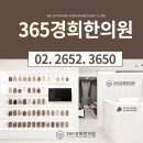 365경희한의원 이미지
