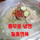 고춧가루 뿌려진 평양냉면 맛집~ ☆충무로 냉면/충무로 맛집_필동면옥☆ 이미지