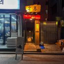 용산-74 | 분위기 좋은 용산 술집 추천! 라따뚜이 부대찌개가 있는 &#39;송루 후기