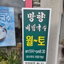 망향비빔국수풍세점 | [풍세한양수자인맛집 / 천안풍세맛집 / 아산호서대맛집] 망향비빔국수 풍세점 방문후기