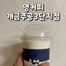 영커피개금주공 이미지