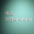 뉴스피드존 | 새로중앙박물관 팝업 방문 후기 @ 성수 더가베