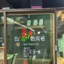 한섬한의원 이미지