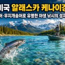 평생 한 번은 가보고 싶은 전 세계 낚시 명소 50선 이미지