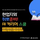 [대전/충남] 취뽀하는 취준생의 AI 데이터 커리어 준비 방법 📈 이미지