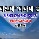 시산제 시사제 뜻 상차림 순서 축문(비나리문) 알아보기 동영상 이미지