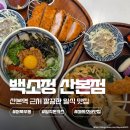 산본로323번길 | 산본 맛집 산본역 일식집 찾는다면 백소정 산본점