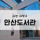 안산도서관 | 대전 안산도서관 재개관 주차 운영시간 등 상세정보