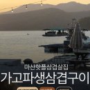 가고파생삽겹구이해물 | 마산 핫플 드디어 가보다 가고파생삽겹구이 주말 예약 없이 방문한 후기