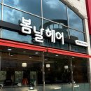 다시봄날 헤어 이미지