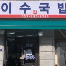 이수네국밥 이미지
