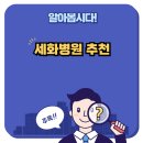세화병원 추천!