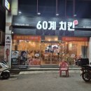 60계 광주금호점 이미지
