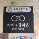 아이앤글라스 | 봉선동안경점 아이앤글라스 안경 봉선점