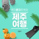 효돈중학교 | 여자 혼자 제주 4박 5일 뚜벅이 여행 | 2일차 | 서귀포 - 성산일출봉 가볼만한곳 : 유동커피, 자구리...