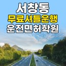 파리바게뜨만수하이웨이점 | 서창동 무료셔틀버스 가능한 운전면허학원