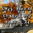 오봉도시락평택이충점 | [평택 고덕 맛집] &#39;냅다 청양집&#39; 신상 삼겹살ㅣ야식ㅣ혼밥ㅣ점심 특선ㅣ단체 가능ㅣ아이와 같이 가기...