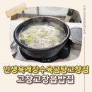 고창현지인맛집 인생육개장수육곰탕 고창점, 고창곰탕과 고창육개장으로 든든하게 한 끼!